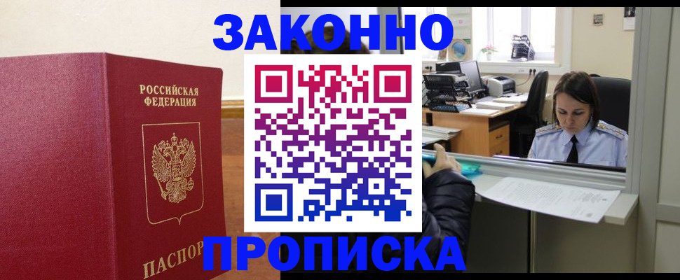временная прописка в Барабинске